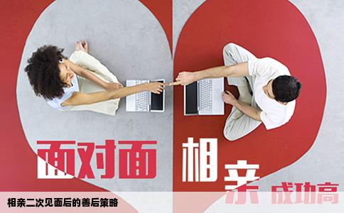 相亲二次见面后的善后策略