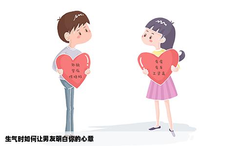 生气时如何让男友明白你的心意