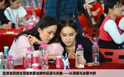 旅游业政府主导型发展战略的起源与实践——以英国与法国为例