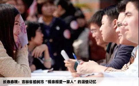 长春春晚：吉林省榆树市“相亲相爱一家人”的温情记忆