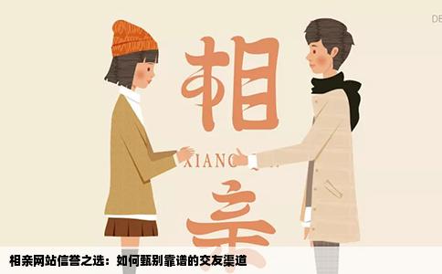 相亲网站信誉之选：如何甄别靠谱的交友渠道