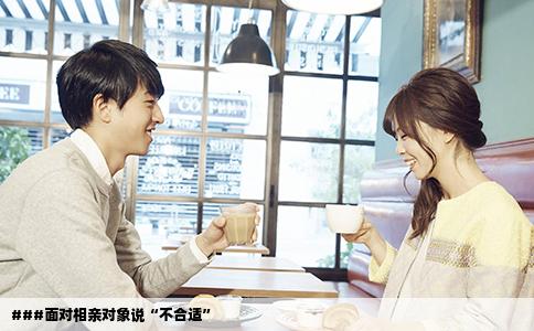 ###面对相亲对象说“不合适”