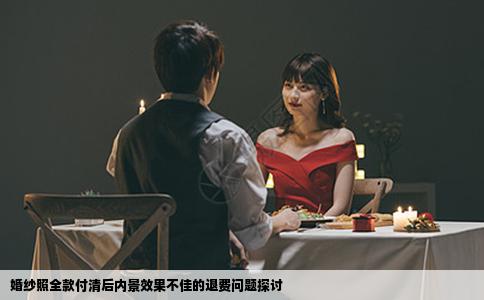 婚纱照全款付清后内景效果不佳的退费问题探讨