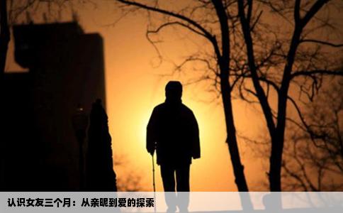 认识女友三个月：从亲昵到爱的探索