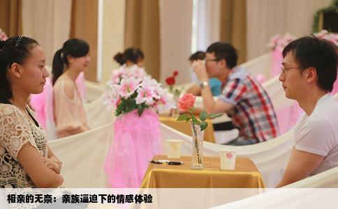 相亲的无奈：亲族逼迫下的情感体验