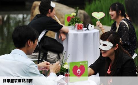 相亲服装搭配指南