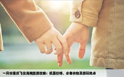 一月份重庆飞往海南旅游攻略：机票价格、必备衣物及游玩地点