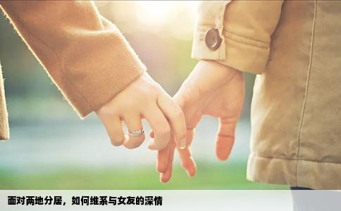 面对两地分居，如何维系与女友的深情
