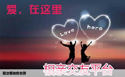 初次相知的女孩