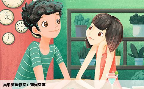高中英语作文：如何交友
