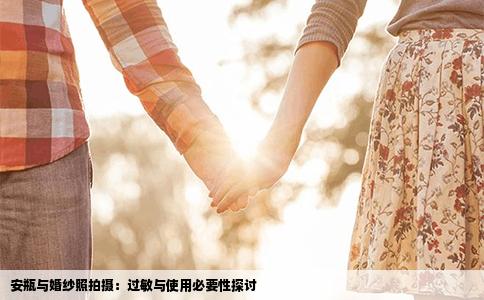 安瓶与婚纱照拍摄：过敏与使用必要性探讨