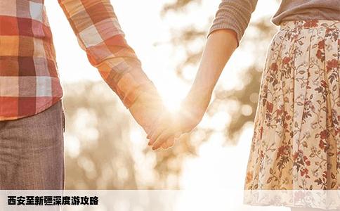 西安至新疆深度游攻略