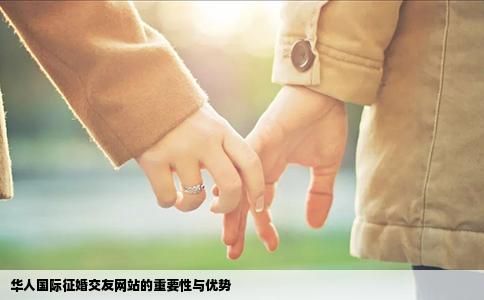 华人国际征婚交友网站的重要性与优势