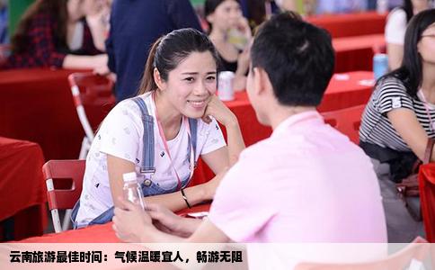 云南旅游最佳时间：气候温暖宜人，畅游无阻