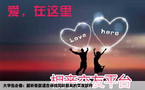 大学生必备：解析各款适合寻找同龄朋友的交友软件
