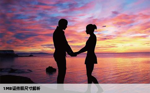 1MB证件照尺寸解析