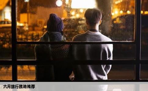 六月旅行胜地推荐