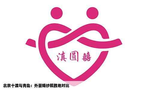 北京十渡与青岛：外景婚纱照胜地对比