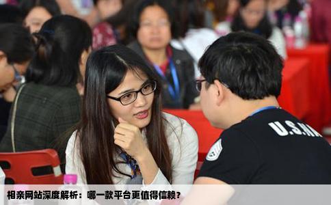 相亲网站深度解析：哪一款平台更值得信赖？