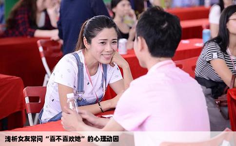 浅析女友常问“喜不喜欢她”的心理动因