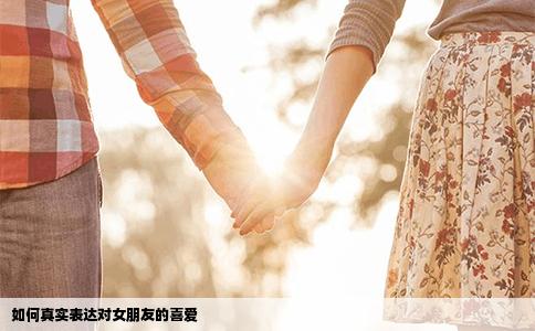 如何真实表达对女朋友的喜爱