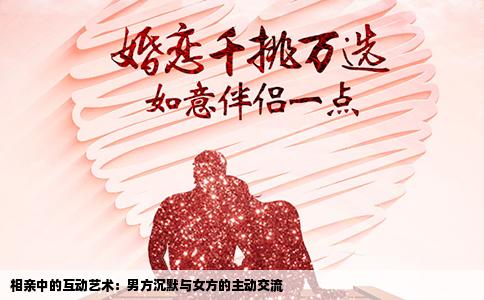 相亲中的互动艺术：男方沉默与女方的主动交流