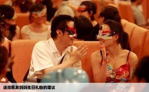 送给男友妈妈生日礼物的建议
