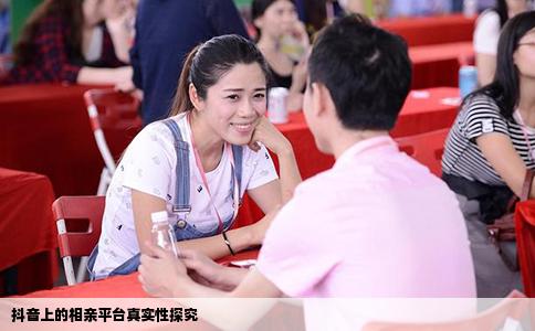 抖音上的相亲平台真实性探究
