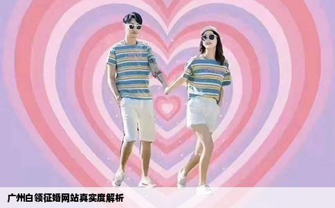 广州白领征婚网站真实度解析