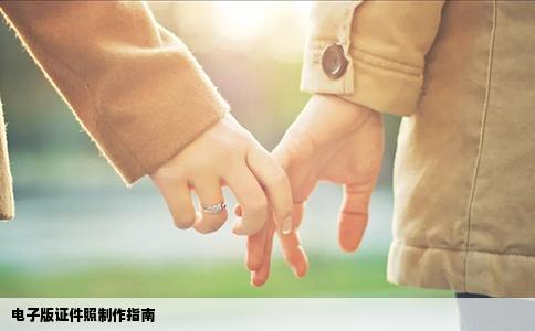 电子版证件照制作指南