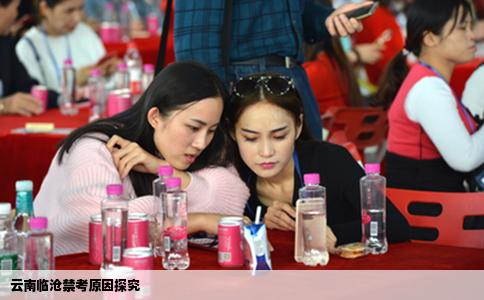 云南临沧禁考原因探究