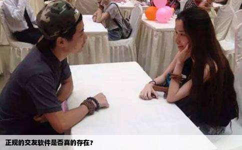 正规的交友软件是否真的存在？