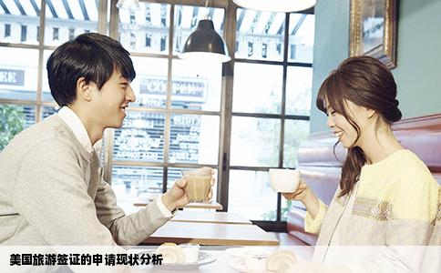 美国旅游签证的申请现状分析