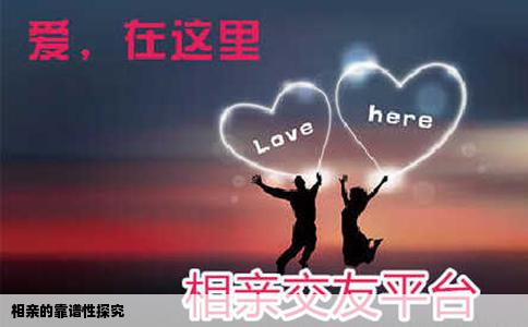 相亲的靠谱性探究