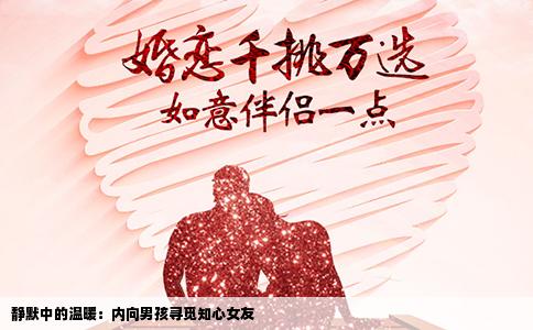 静默中的温暖：内向男孩寻觅知心女友