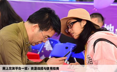 网上交友平台一览：资源选择与使用指南