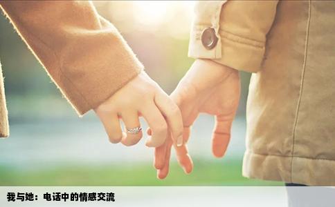 我与她：电话中的情感交流