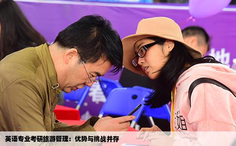 英语专业考研旅游管理：优势与挑战并存