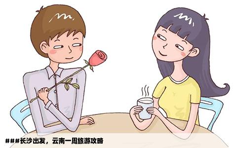 ###长沙出发，云南一周旅游攻略