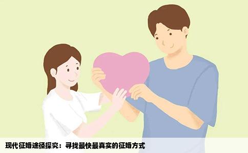现代征婚途径探究：寻找最快最真实的征婚方式