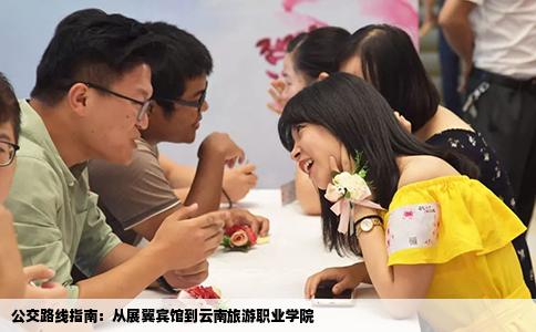 公交路线指南：从展翼宾馆到云南旅游职业学院