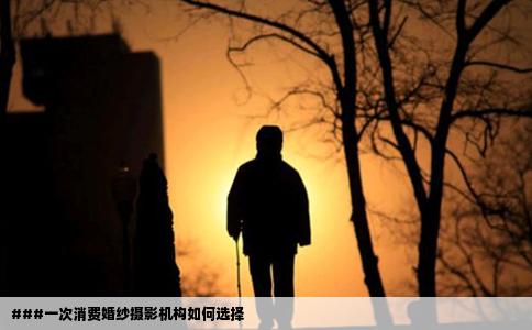 ###一次消费婚纱摄影机构如何选择