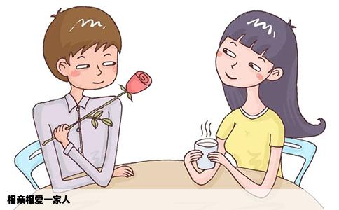 相亲相爱一家人