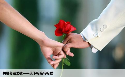 共唱和谐之歌——天下相亲与相爱