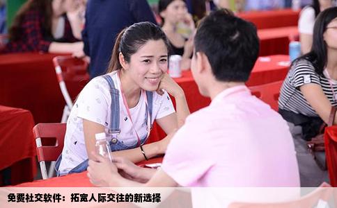 免费社交软件：拓宽人际交往的新选择