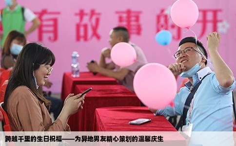 跨越千里的生日祝福——为异地男友精心策划的温馨庆生