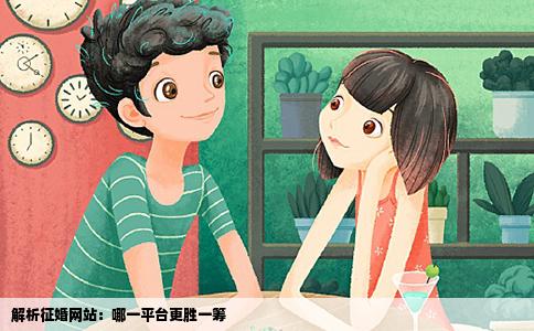 解析征婚网站：哪一平台更胜一筹