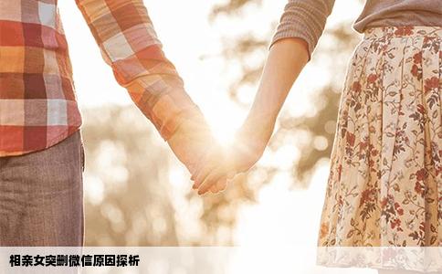 相亲女突删微信原因探析