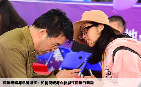 沟通障碍与单身困扰：如何突破与心仪异性沟通的难题