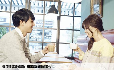 微信情谊终成面：相亲后的微妙变化